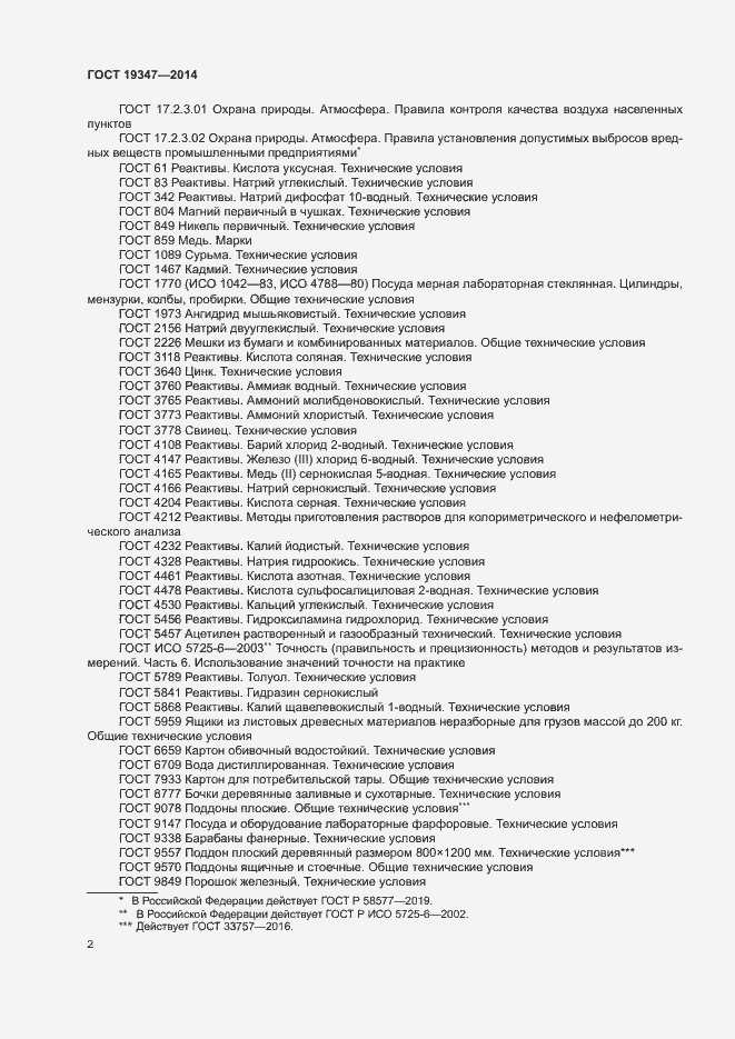 Страница 5 ГОСТ 19347-2014