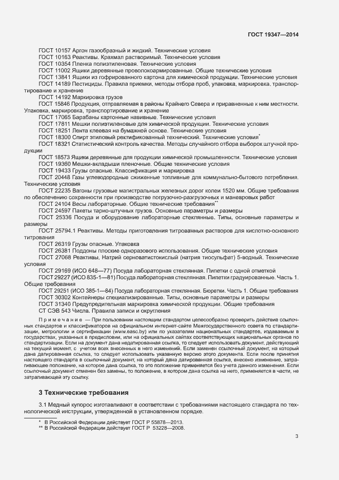 Страница 6 ГОСТ 19347-2014