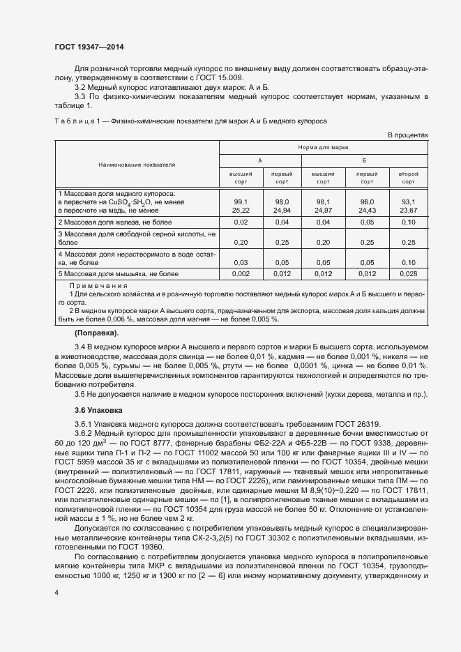 Страница 7 ГОСТ 19347-2014
