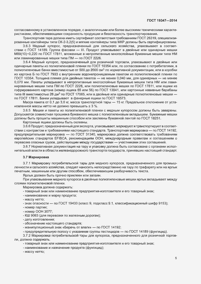 Страница 8 ГОСТ 19347-2014