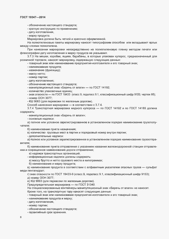 Страница 9 ГОСТ 19347-2014