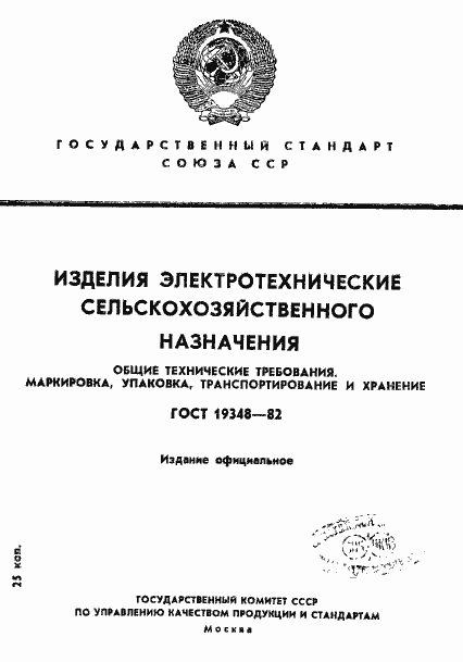 Страница 1 ГОСТ 19348-82