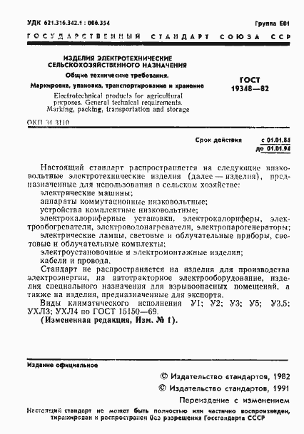 Страница 2 ГОСТ 19348-82