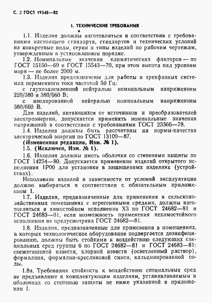 Страница 3 ГОСТ 19348-82