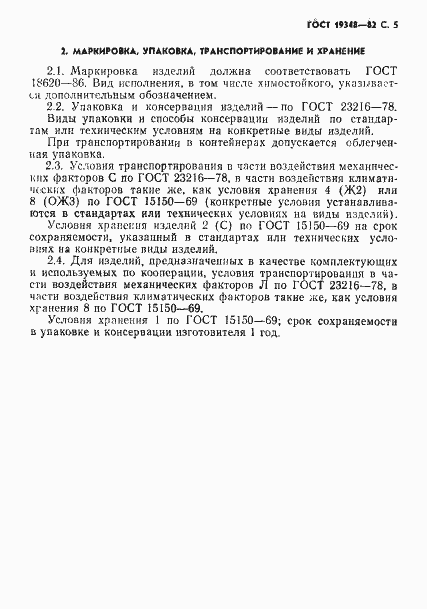 Страница 6 ГОСТ 19348-82