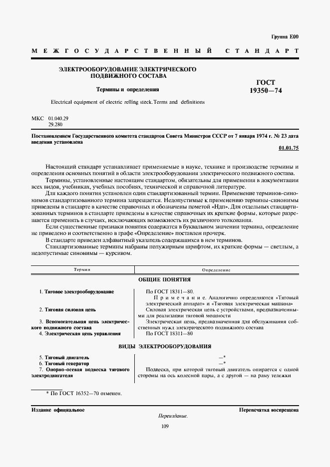 Страница 1 ГОСТ 19350-74