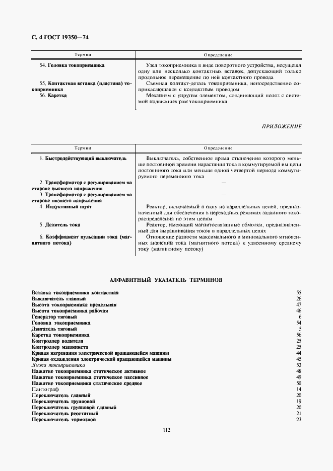 Страница 4 ГОСТ 19350-74