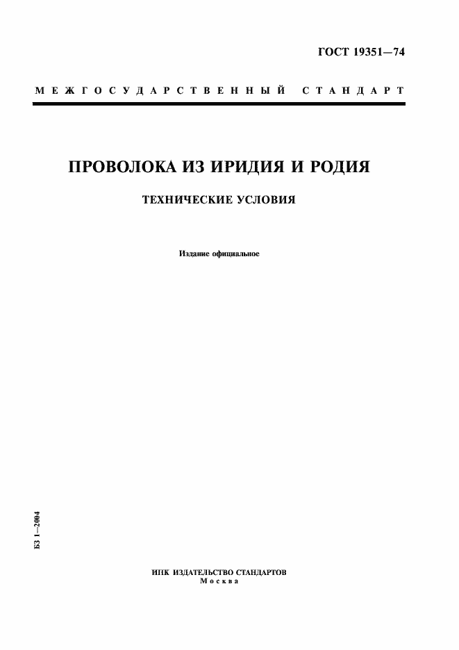 Страница 1 ГОСТ 19351-74