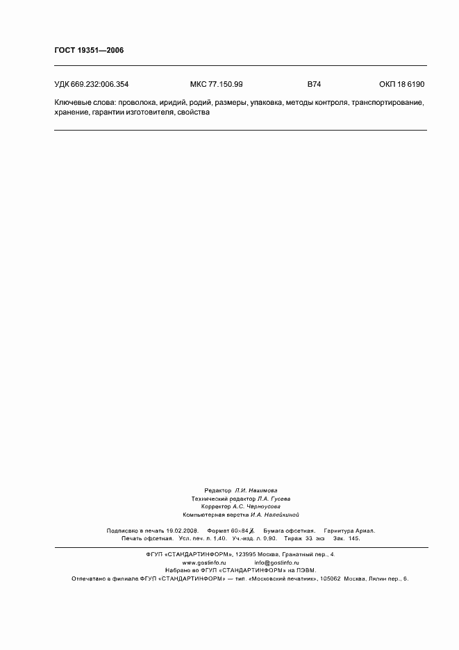 Страница 11 ГОСТ 19351-2006