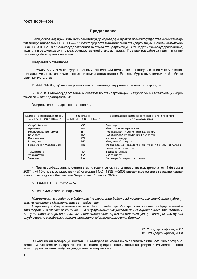 Страница 2 ГОСТ 19351-2006