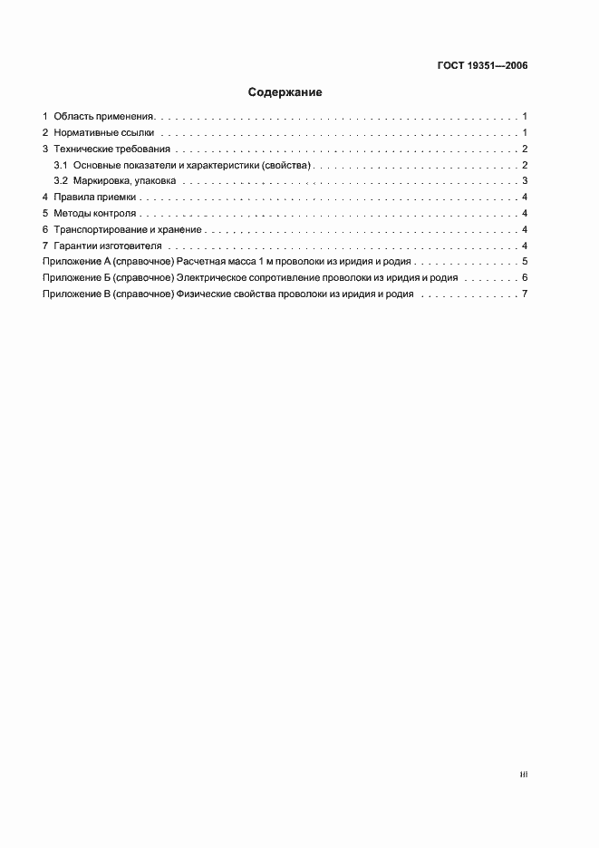 Страница 3 ГОСТ 19351-2006