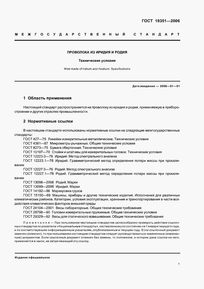 Страница 4 ГОСТ 19351-2006