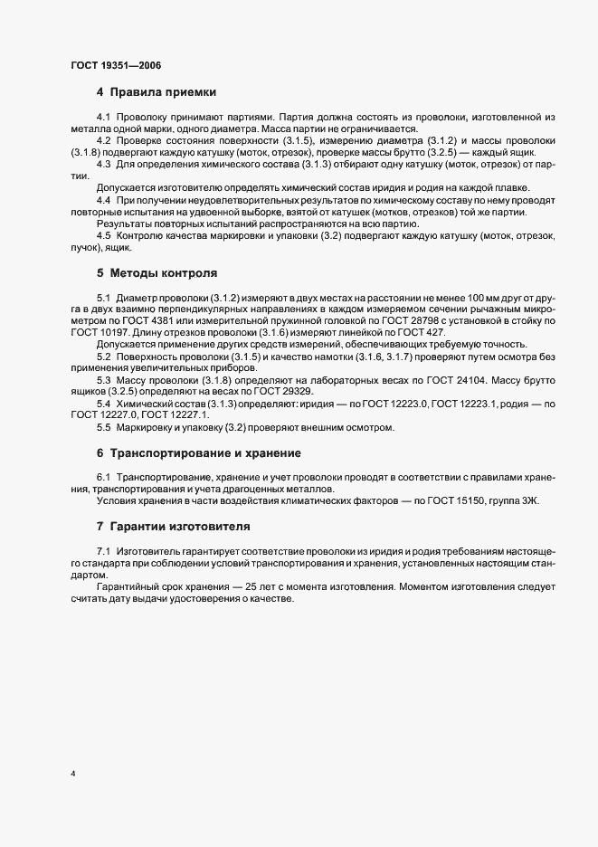 Страница 7 ГОСТ 19351-2006