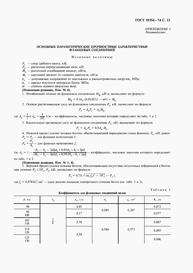 Страница 12 ГОСТ 19354-74