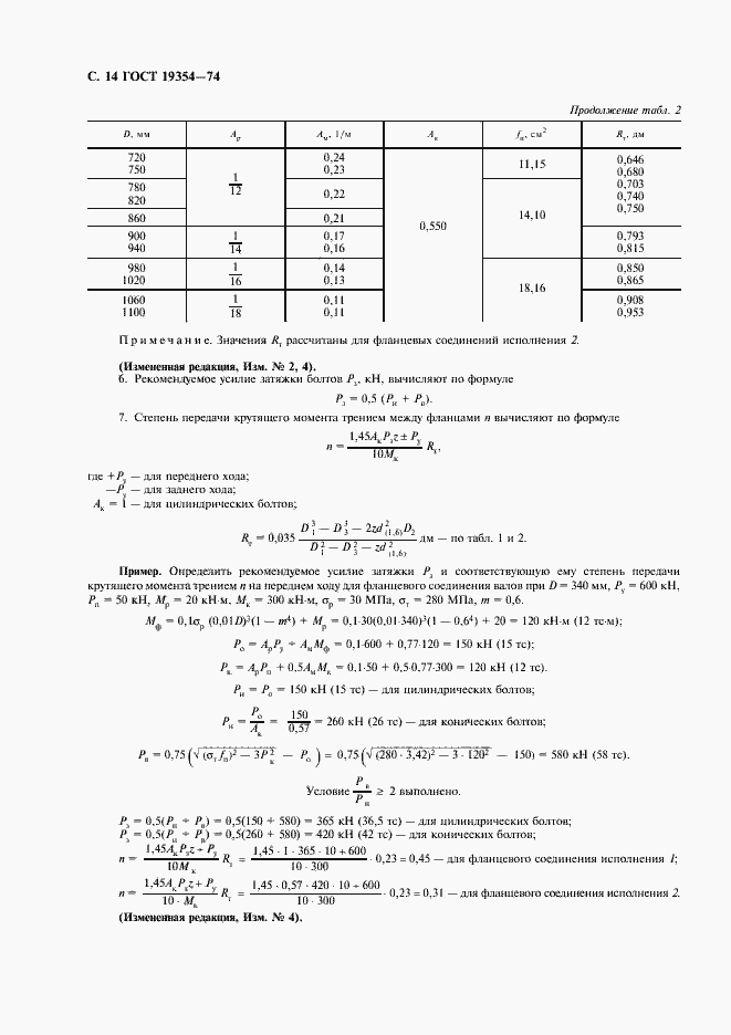 Страница 15 ГОСТ 19354-74