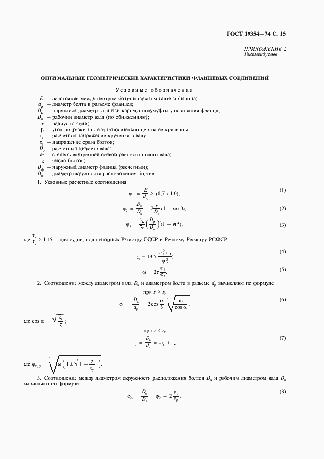Страница 16 ГОСТ 19354-74