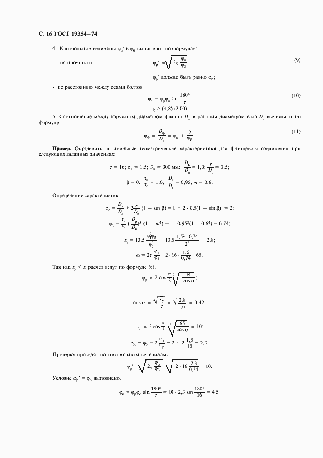 Страница 17 ГОСТ 19354-74