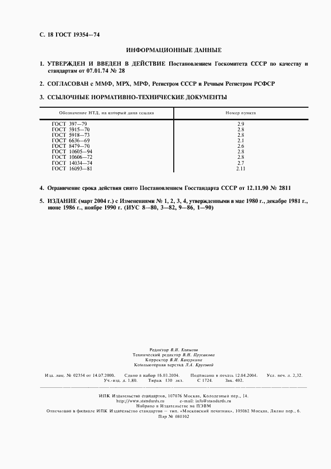 Страница 19 ГОСТ 19354-74