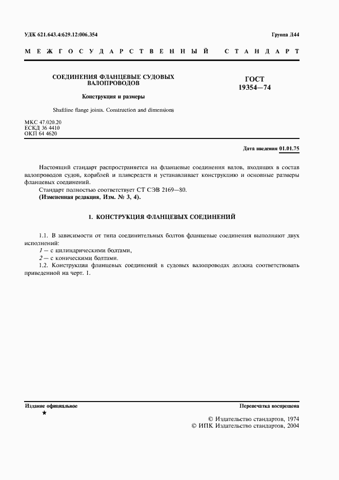 Страница 2 ГОСТ 19354-74