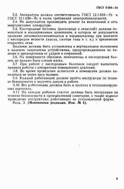 Страница 7 ГОСТ 9.024-74