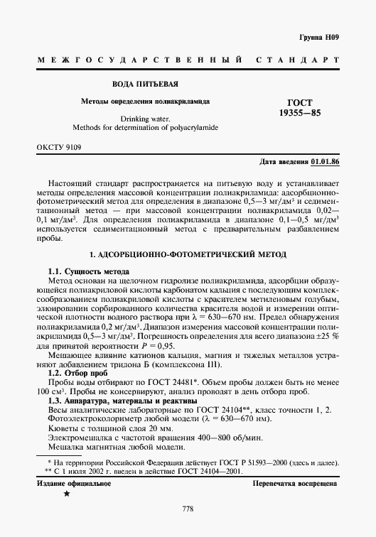 Страница 1 ГОСТ 19355-85