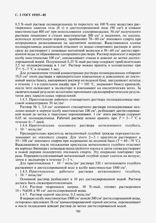 Страница 3 ГОСТ 19355-85
