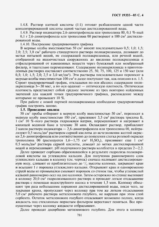 Страница 4 ГОСТ 19355-85