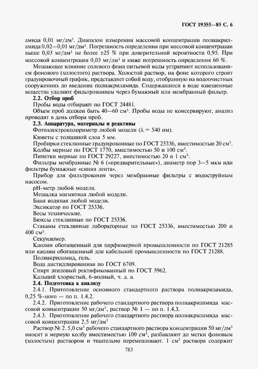 Страница 6 ГОСТ 19355-85