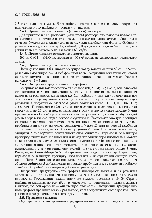 Страница 7 ГОСТ 19355-85