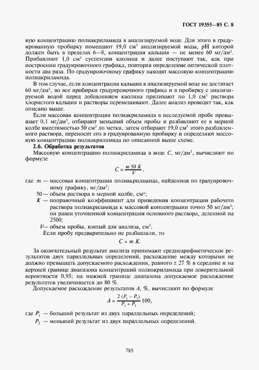 Страница 8 ГОСТ 19355-85