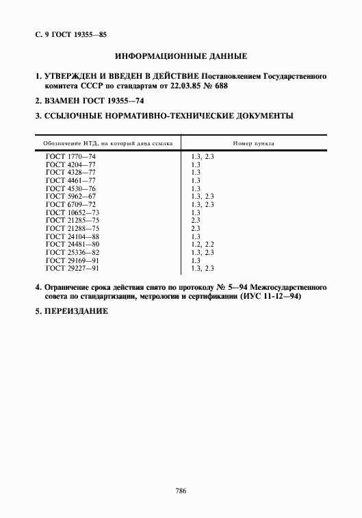 Страница 9 ГОСТ 19355-85