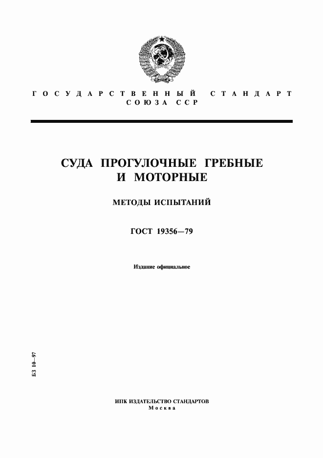 Страница 1 ГОСТ 19356-79