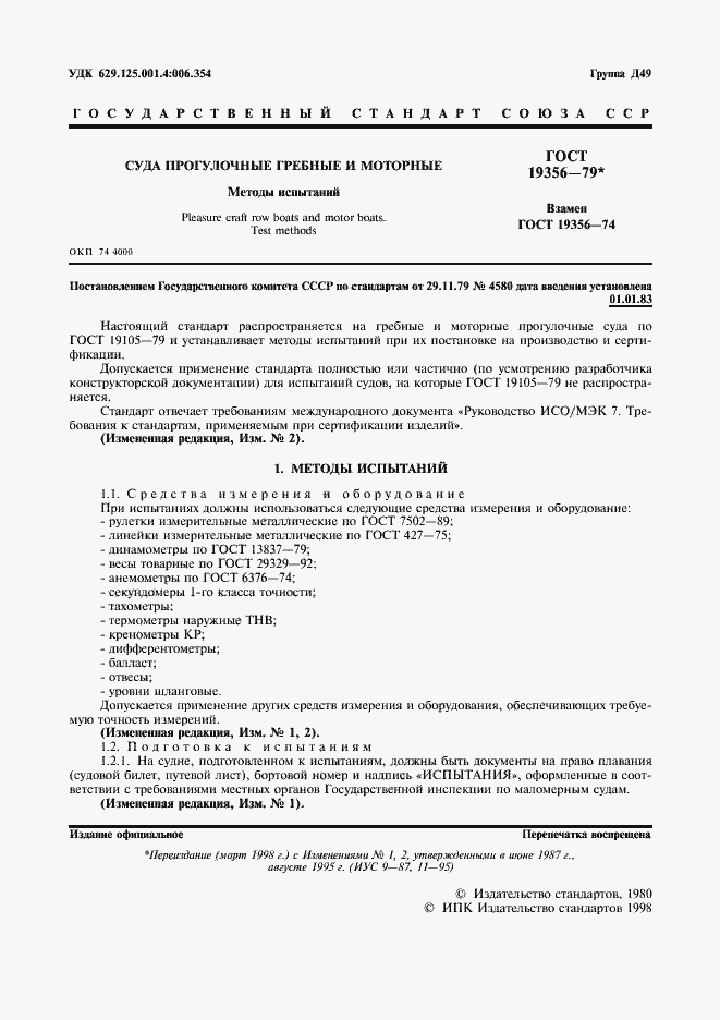 Страница 2 ГОСТ 19356-79