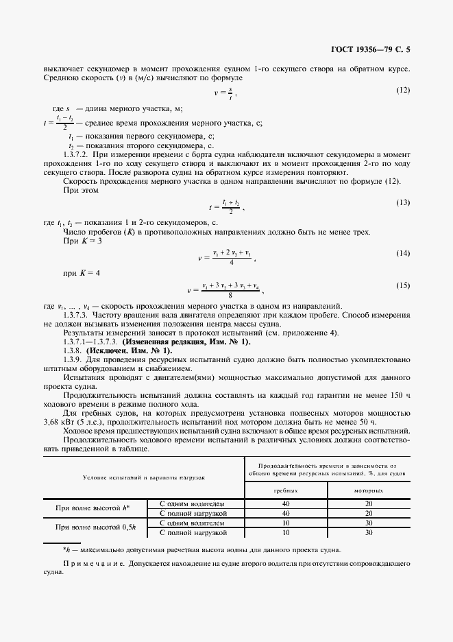 Страница 6 ГОСТ 19356-79