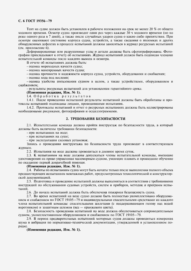 Страница 7 ГОСТ 19356-79
