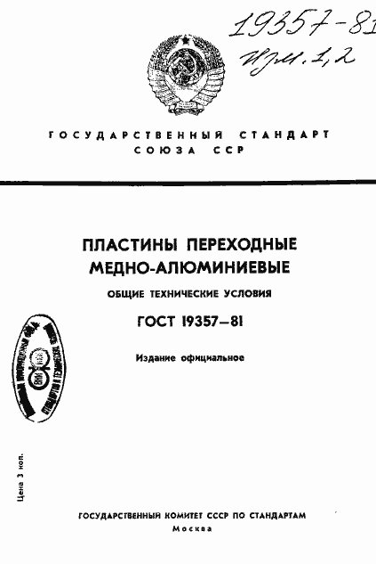 Страница 1 ГОСТ 19357-81