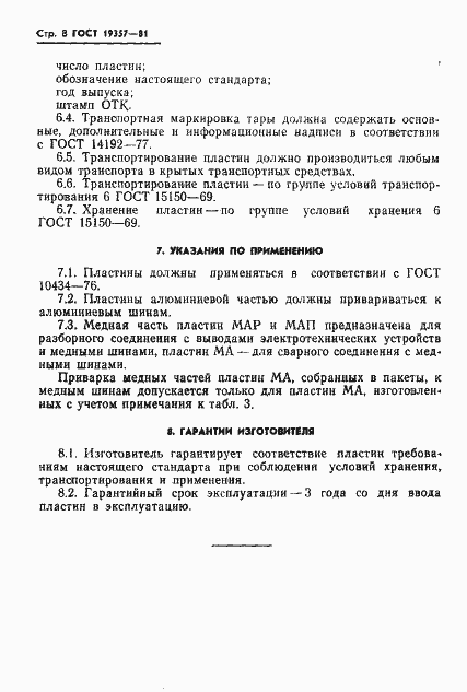 Страница 10 ГОСТ 19357-81