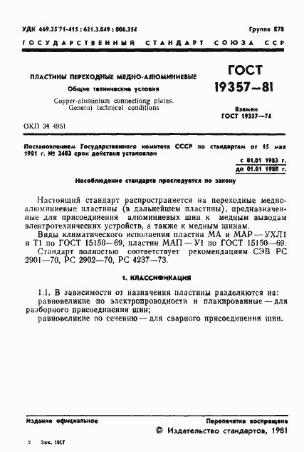 Страница 3 ГОСТ 19357-81