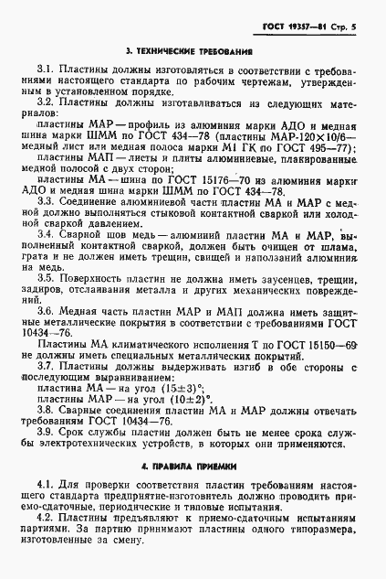 Страница 7 ГОСТ 19357-81