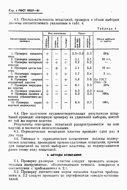 Страница 8 ГОСТ 19357-81