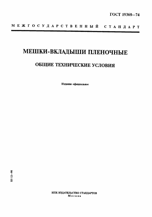 Страница 1 ГОСТ 19360-74