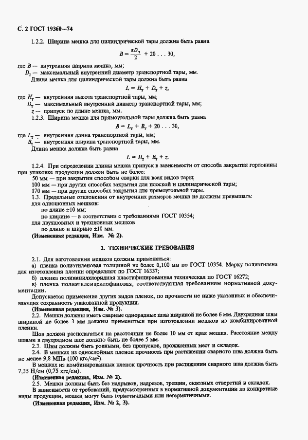 Страница 3 ГОСТ 19360-74