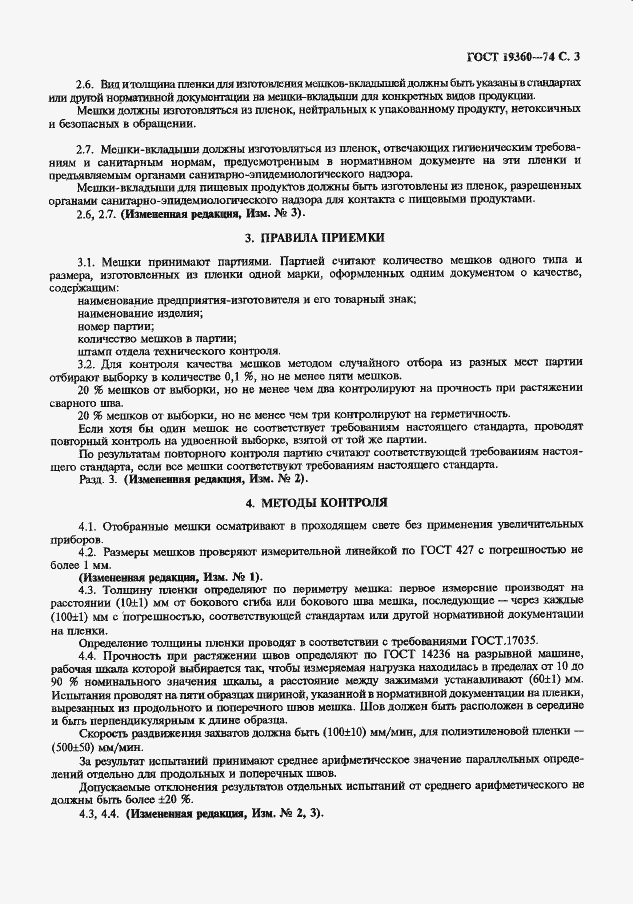 Страница 4 ГОСТ 19360-74