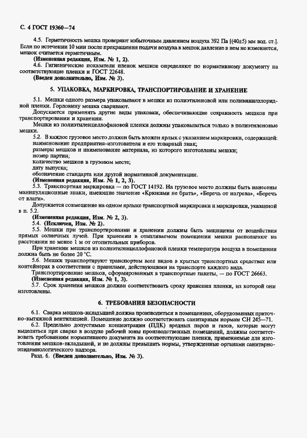 Страница 5 ГОСТ 19360-74