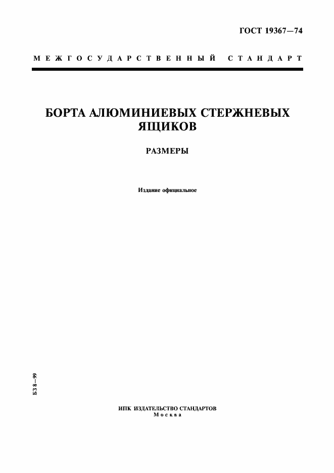 Страница 1 ГОСТ 19367-74