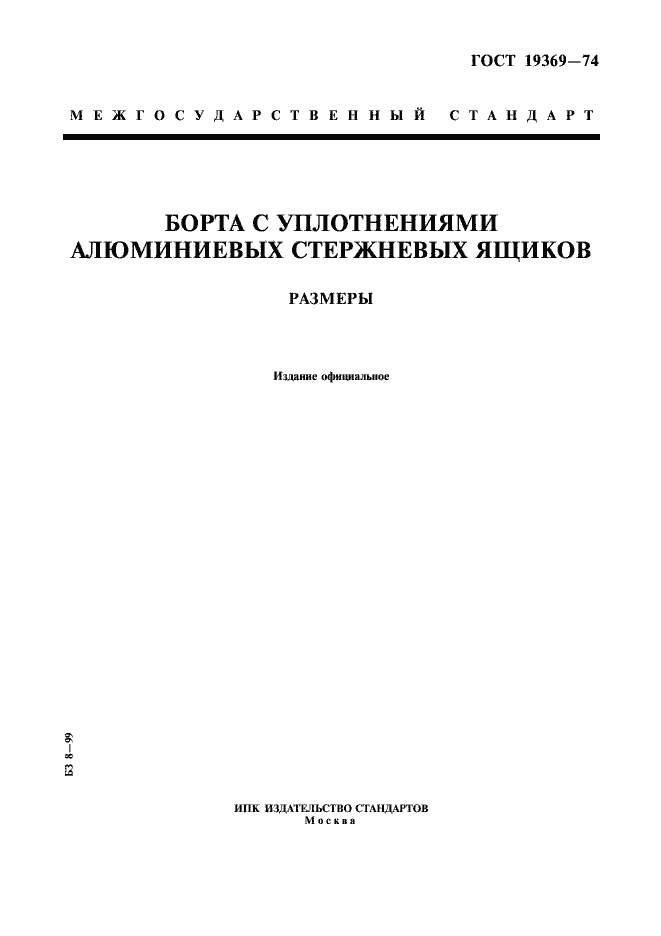 Страница 1 ГОСТ 19369-74