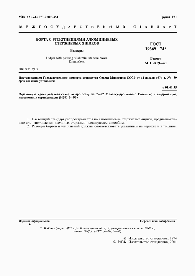 Страница 2 ГОСТ 19369-74