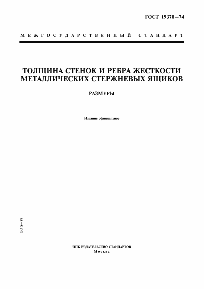 Страница 1 ГОСТ 19370-74