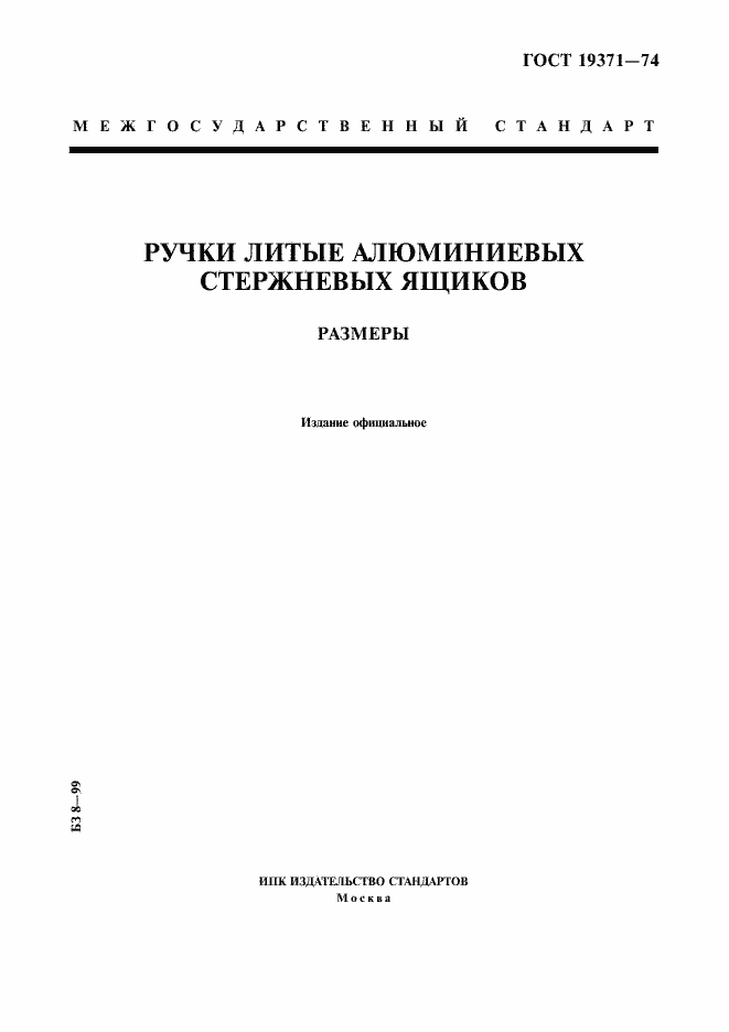 Страница 1 ГОСТ 19371-74