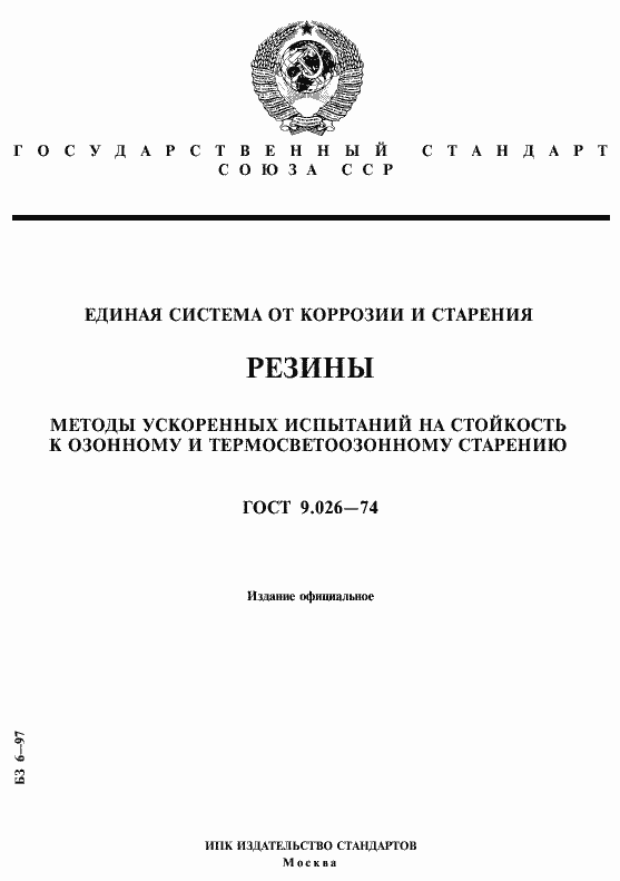 Страница 1 ГОСТ 9.026-74